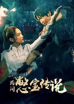 《民间憋宝传说》：探秘尘封的宝藏，揭开人性的贪婪与救赎！