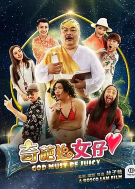 爆笑追爱！《奇葩追女仔》：看另类屌丝如何逆袭女神，笑到喷饭！