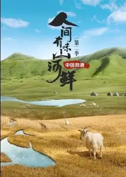 《人间有味山河鲜第二季》：舌尖上的中国，寻找最鲜活的美味！