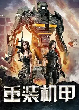 《重装机甲》：钢铁与热血的碰撞，一场未来世界的机甲大战！
