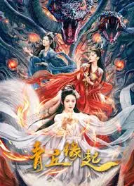 《青丘缘起》：九尾狐的爱恨情仇，一场跨越千年的唯美仙恋！