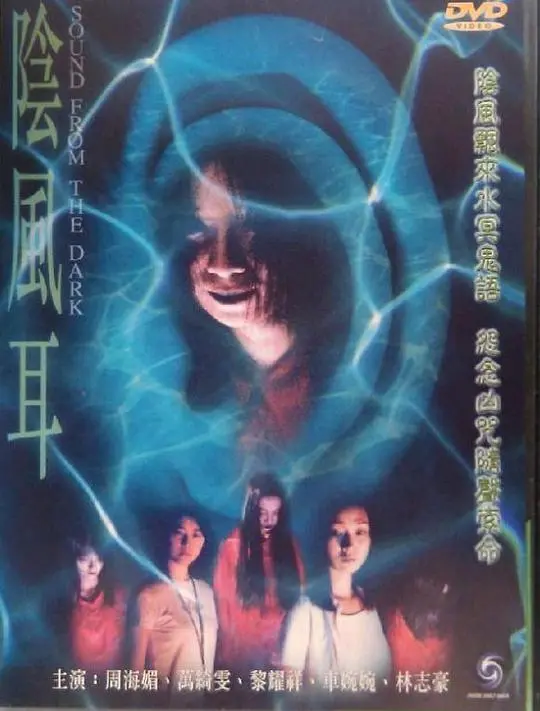 《阴风耳》：挑战你的心理极限，揭秘古宅背后令人窒息的真相！