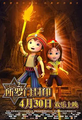 《阿里巴巴2所罗门封印》：开启奇幻冒险之旅，探寻古老传说的秘密！