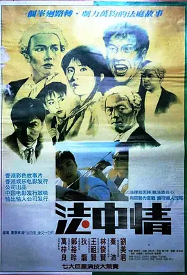 《法中情(粤语版)》：当法律遇上真情，看刘德华与王祖贤如何演绎一段虐恋情深