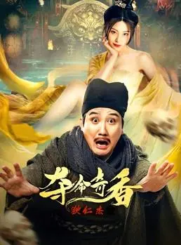 狄仁杰之夺命奇香：揭秘诡异香气背后的惊天阴谋，武则天再临危机！