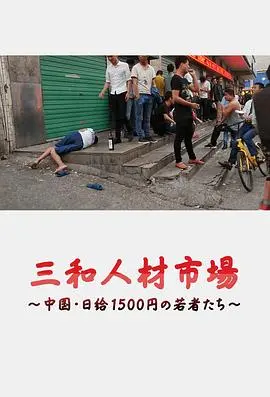 《三和人才市场》：1500日元背后的中国年轻人，一场关于生存与梦想的残酷物语