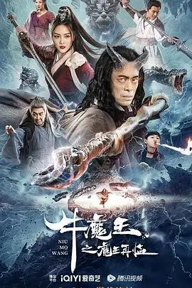 《牛魔王之魔王再临》：经典IP燃爆回归，颠覆想象的魔幻冒险之旅！