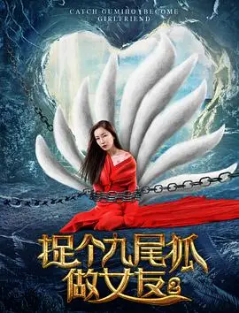 《捉个九尾狐做女友2》：人妖恋再续前缘？爆笑升级，甜蜜加倍！