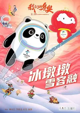 《我们的冬奥》：冰雪情缘，梦想起航！一部献给冬奥健儿的温情之作