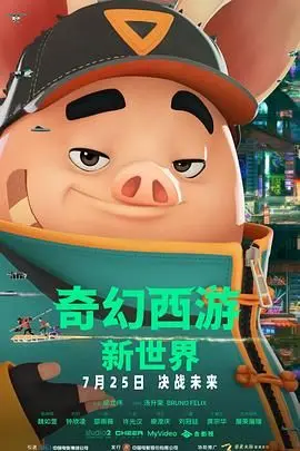 《奇幻西游：新世界八戒》：颠覆想象的猪八戒，爆笑背后的人性反思