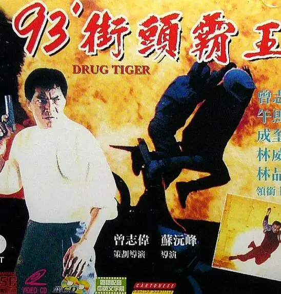 《93街头霸王》：青春的躁动与迷茫，一场街头混战背后的成长史诗