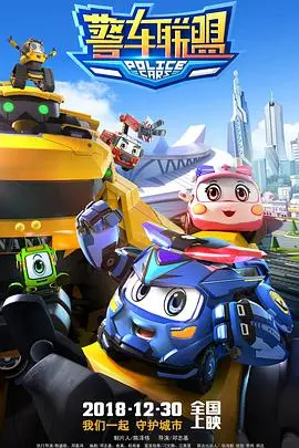 《警车联盟》：一群看不见的小孩，用想象力拯救世界的治愈冒险
