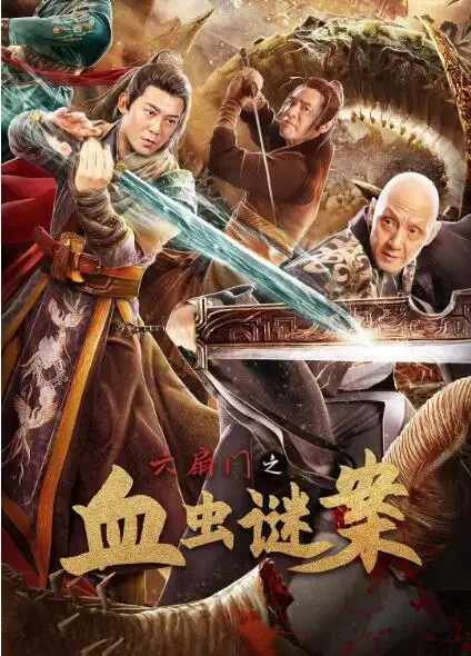 揭秘血虫谜案：六扇门高手们的惊心动魄冒险之旅