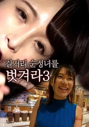 《脱光街头纯情女3》：是“纯情”还是“博眼球”？一部游走在边缘的电影