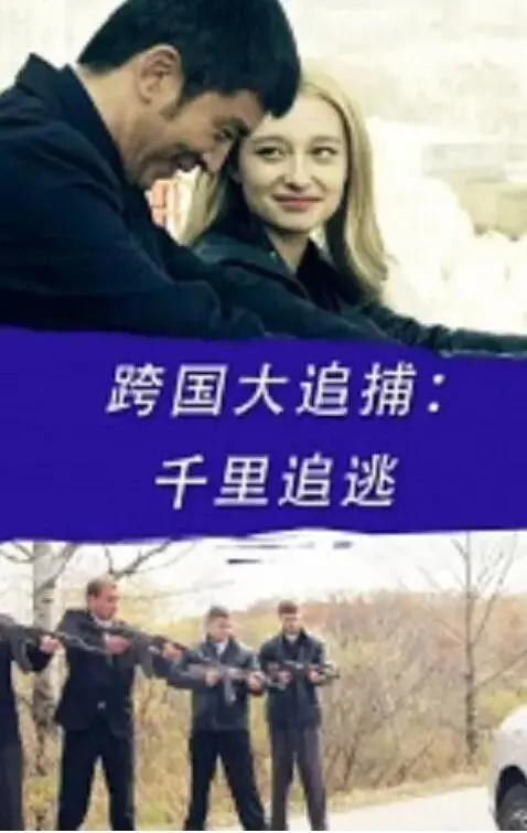 《跨国大追捕：千里追逃》：正义跨越国界，硬汉父爱上演极致生死营救