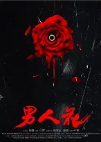 《男人花》：挑战极限！当冰潜遇上不屈灵魂，一场震撼心灵的逆袭之旅。