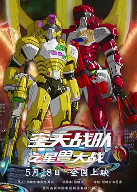 《空天战队之星兽大战》：一场宇宙级的成长蜕变，当少年英雄踏上成年礼的星际征途