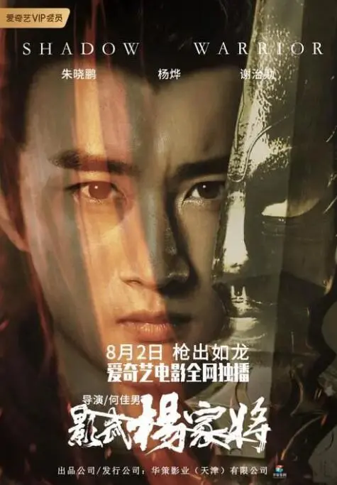 《影武杨家将》：忠魂不灭，杨门女将再谱传奇！一部荡气回肠的古代英雄史诗