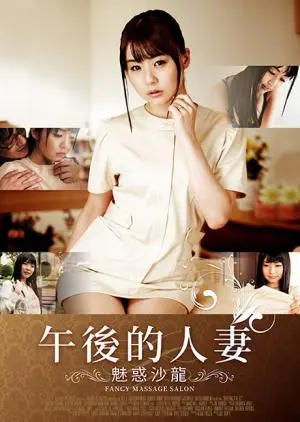 《午后的人妻-魅惑沙龙》：一场禁忌的感官盛宴，揭示都市男女隐秘欲望与情感纠葛