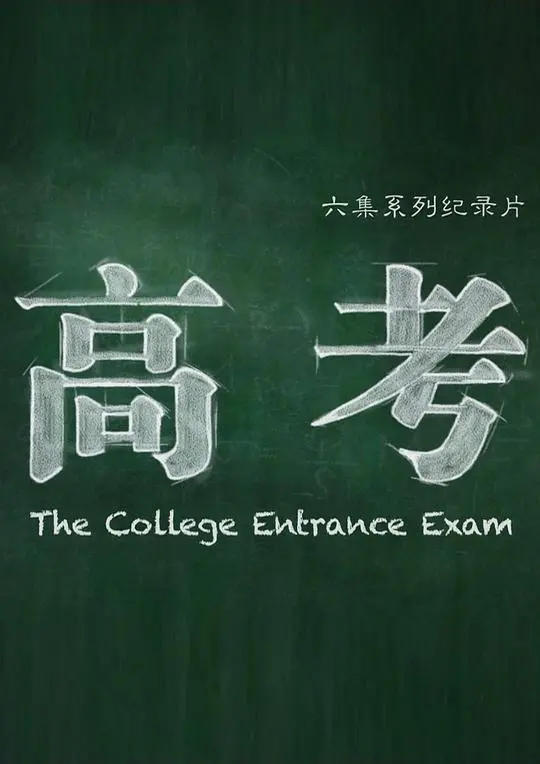 《高考》：一场关于青春、梦想与选择的残酷成人礼，重温那段青涩又炙热的岁月