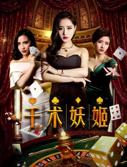 《千术妖姬》：揭秘绝代风华背后的赌场罪与罚，一场赌上命运的倾城之恋！