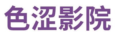 色涩影院 Logo